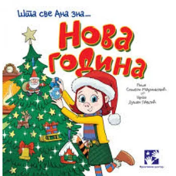 Šta sve Ana zna...Nova godina 