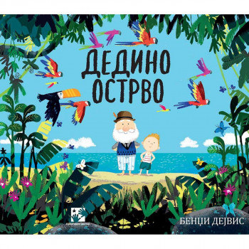 Dedino ostrvo 