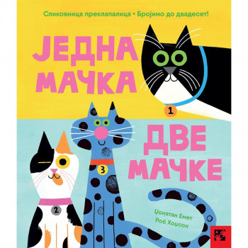 Jedna mačka, dve mačke: slikovnica preklapalica 