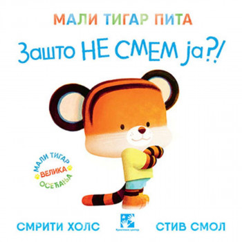 Mali tigar pita zašto ne smem ja? 