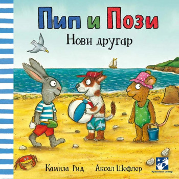 Pip i Pozi. Novi drugar 