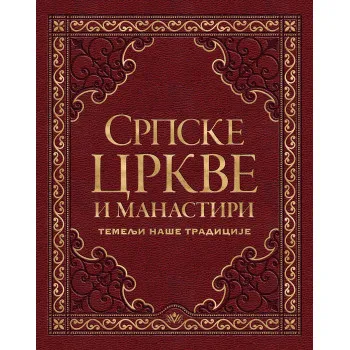 SRPSKE CRKVE I MANASTIRI 
