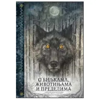 O BILJKAMA ŽIVOTINJAMA I PREDELIMA 