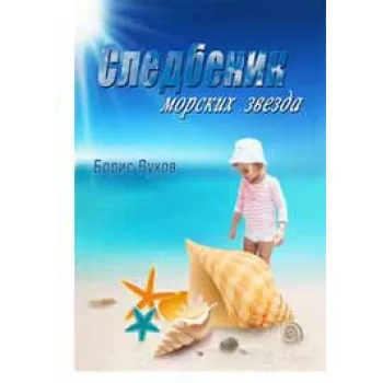 SLEDBENIK MORSKIH ZVEZDA 