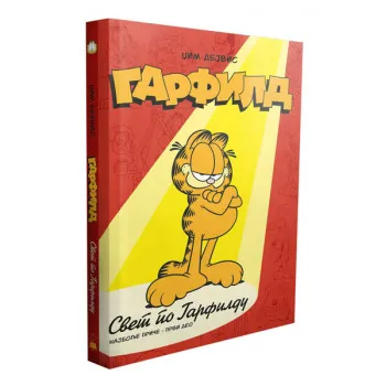 GARFILD SVET PO GARFILDU 