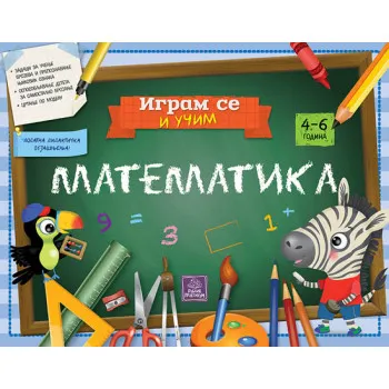 IGRAM SE I UČIM MATEMATIKA 