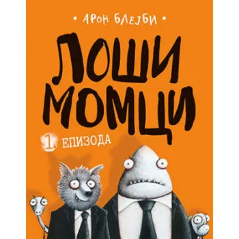 LOŠI MOMCI EPIZODA I 