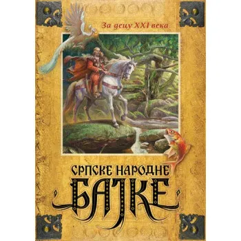 SRPSKE NAR BAJKE ZA DECU XXI VEKA 