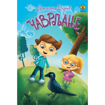 ČAVRLJANJE 
