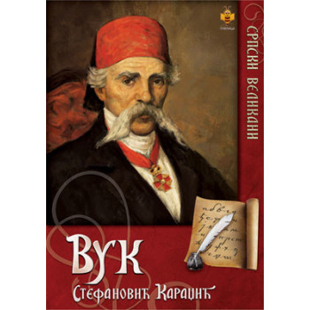 SRPSKI VELIKANI-VUK KARADŽIĆ 