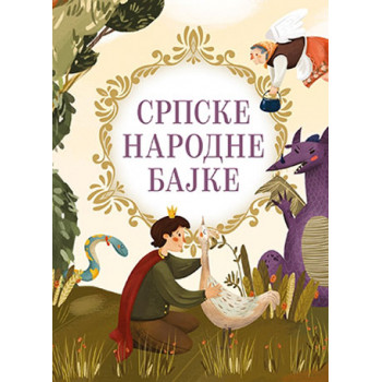 SRPSKE NARODNE BAJKE LAGUNA 