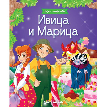 BAJKE ZA NAJMLAĐE IVICA I MARICA 