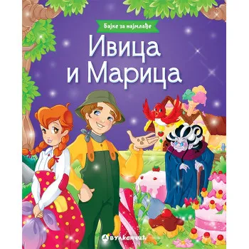 BAJKE ZA NAJMLAĐE IVICA I MARICA 
