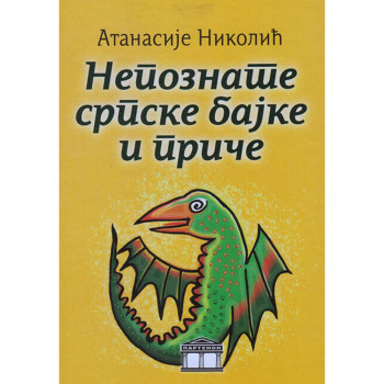 Nepoznate srpske bajke i priče 