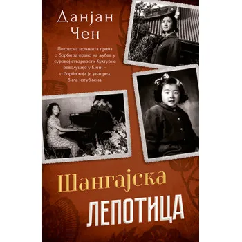 ŠANGAJSKA LEPOTICA 