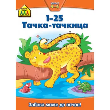 1-25 TAČKA TAČKICA 