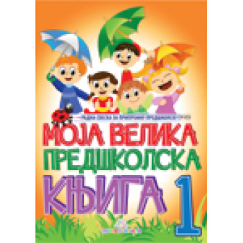 MOJA VELIKA PREDŠ KNJIGA 1 