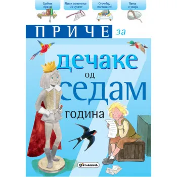 PRIČE ZA DEČAKE OD 7 GODINA 