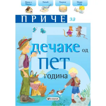 PRIČE ZA DEČAKE OD 5 GODINA 