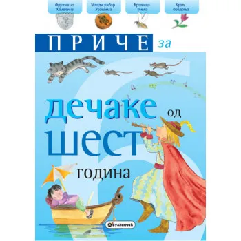 PRIČE ZA DEČAKE OD 6 GODINA 