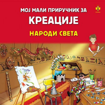MOJ MALI PRIR ZA KREACIJE NAR SVETA 