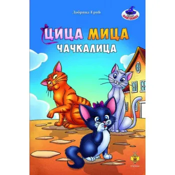 CICA MICA ČAČKALICA 