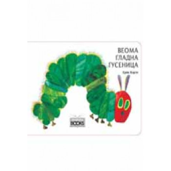 VEOMA GLADNA GUSENICA 