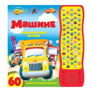 MAŠINE NEVEROVATNI ZVUCI 