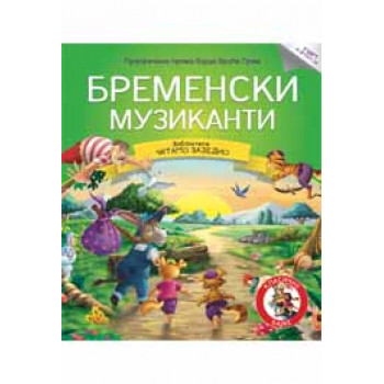 ČITAJMO ZAJEDNO BREM MUZIKANTI 