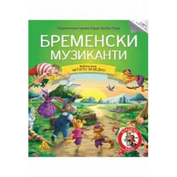ČITAJMO ZAJEDNO BREM MUZIKANTI 