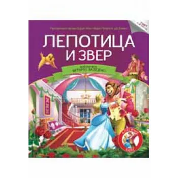 ČITAJMO ZAJEDNO LEPOTICA I ZVER 