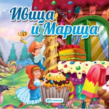 IVICA I MARICA TP BAJKA 