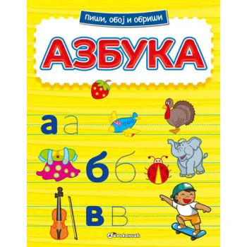 PIŠI OBOJ I OBRIŠI AZBUKA 
