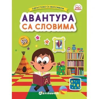 MAKSIM AVANTURA SA SLOVIMA 