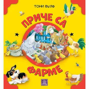 PRIČE SA FARME VULF 