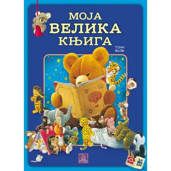 MOJA VELIKA KNJIGA  VULF  PUBLIK 