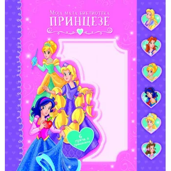 MOJA MALA BIBLIOTEKA PRINCEZE 