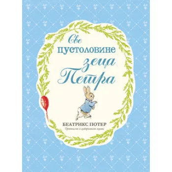 SVE PUSTOLOVINE ZECA PETRA 