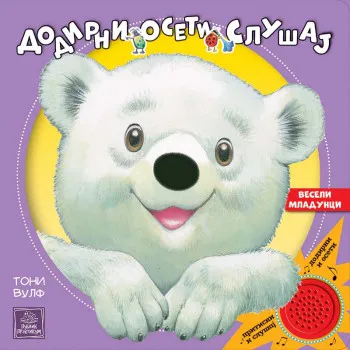 VESELI MLADUNCI DODIRNI OSETI I SLUŠAJ 