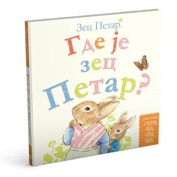 Gde je zec Petar? Slikovnica skrivalica 