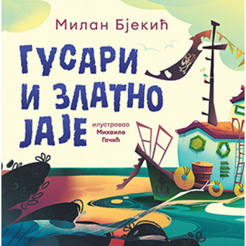 Gusari i zlatno jaje 