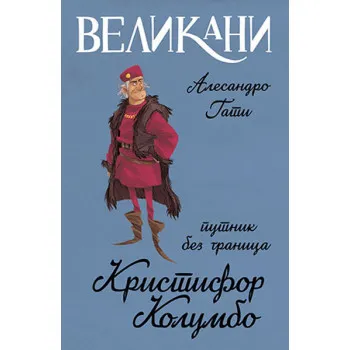 Velikani – Kristifor Kolumbo, putnik bez granica 