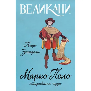 Velikani – Marko Polo otkrivanje čuda 