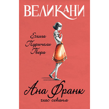Velikani – Ana Frank glas sećanja 