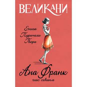 Velikani – Ana Frank glas sećanja 