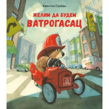 Želim da budem vatrogasac 