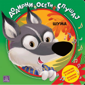 Dodirni, oseti, slušaj - ŠUMA 