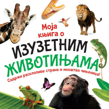 MOJA KNJIGA O IZUZETNIM ŽIVOTINJAMA VULKAN 