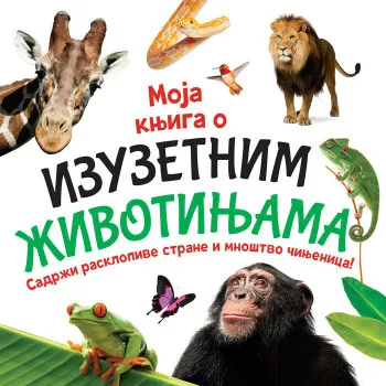 MOJA KNJIGA O IZUZETNIM ŽIVOTINJAMA VULKAN 