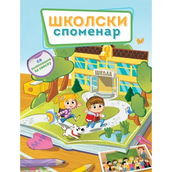 ŠKOLSKI SPOMENAR 